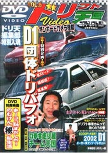 ISBN 9784879045010 ＤＶＤ＞ドリフト天国ビデオ ８/三栄 三栄書房 本・雑誌・コミック 画像