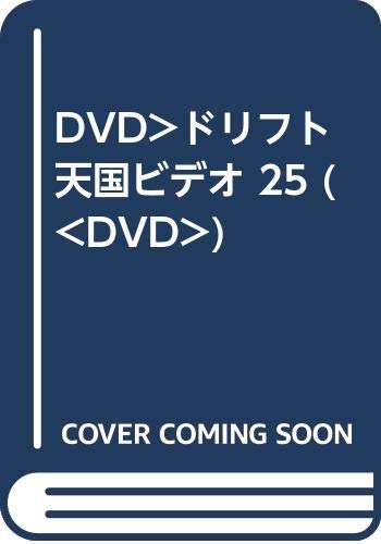 ISBN 9784879048615 ＤＶＤ＞ドリフト天国ビデオ  ２５ /三栄 三栄書房 本・雑誌・コミック 画像