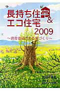 ISBN 9784879097958 長持ち住宅＆エコ住宅 資産価値のある家づくり ２００９ /産経広告社 産經新聞メディックス 本・雑誌・コミック 画像