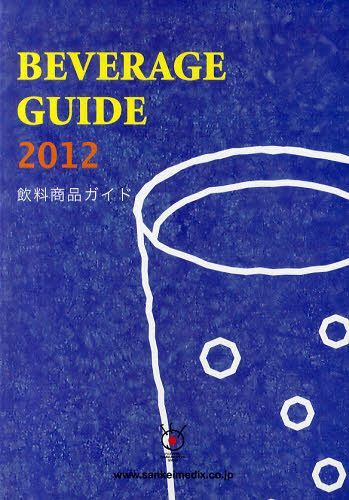 ISBN 9784879098344 飲料商品ガイド  ２０１２ /産経広告社 産經新聞メディックス 本・雑誌・コミック 画像