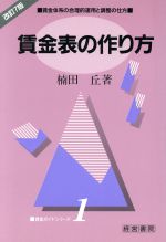 ISBN 9784879133335 賃金表の作り方 賃金体系の合理的運用と調整の仕方  改訂新版（第７版/産労総合研究所出版部経営書院/楠田丘 経営書院 本・雑誌・コミック 画像