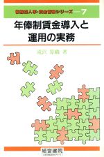 ISBN 9784879133465 年俸制賃金導入と運用の実務   /産労総合研究所出版部経営書院/滝沢算織 経営書院 本・雑誌・コミック 画像