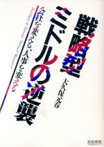 ISBN 9784879134615 戦略型ミドルの逆襲 会社を変える、人事を変える  /産労総合研究所出版部経営書院/大久保元春 経営書院 本・雑誌・コミック 画像