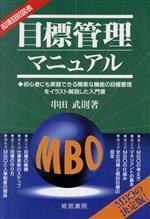 ISBN 9784879135070 目標管理マニュアル ＭＢＯの決定版  /産労総合研究所出版部経営書院/串田武則 経営書院 本・雑誌・コミック 画像