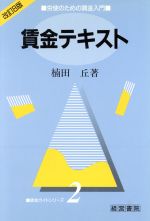 ISBN 9784879135254 賃金テキスト 労使のための賃金入門  改訂第８版/産労総合研究所出版部経営書院/楠田丘 経営書院 本・雑誌・コミック 画像