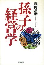 ISBN 9784879135391 孫子の経営学/産労総合研究所出版部経営書院/武岡淳彦 経営書院 本・雑誌・コミック 画像