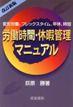 ISBN 9784879135582 労働時間・休暇管理マニュアル 変形労働、フレックスタイム、年休、時短  改訂新版/産労総合研究所出版部経営書院/荻原勝 経営書院 本・雑誌・コミック 画像