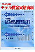 ISBN 9784879139474 モデル賃金実態資料  ２００６年版 /産労総合研究所出版部経営書院/産労総合研究所 経営書院 本・雑誌・コミック 画像