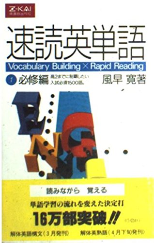 ISBN 9784879150103 速読英単語 必修編/風早寛 増進会出版社 本・雑誌・コミック 画像