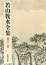 ISBN 9784879150967 若山牧水全集 第13巻/Z会ソリュ-ションズ/若山牧水 増進会出版社 本・雑誌・コミック 画像