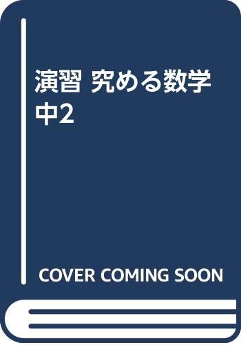 ISBN 9784879151162 演習究める数学 中2 増進会出版社 本・雑誌・コミック 画像
