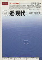 ISBN 9784879151780 攻める日本史 近・現代 増進会出版社 本・雑誌・コミック 画像