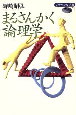 ISBN 9784879152442 まるさんかく論理学   /Ｚ会ソリュ-ションズ/野崎昭弘 増進会出版社 本・雑誌・コミック 画像