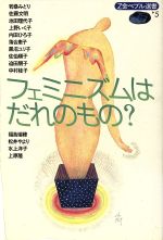 ISBN 9784879153395 フェミニズムはだれのもの？   /Ｚ会ソリュ-ションズ/松井やより 増進会出版社 本・雑誌・コミック 画像