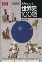 ISBN 9784879153616 実力をつける世界史100題　増訂版 増進会出版社 本・雑誌・コミック 画像