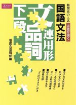 ISBN 9784879154620 点差が開く国文法 増進会出版社 本・雑誌・コミック 画像