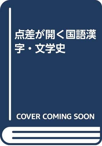 ISBN 9784879154637 点差が開く国語漢字・文学史 増進会出版社 本・雑誌・コミック 画像