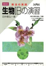 ISBN 9784879155573 生物1Bの演習 入門編 増進会出版社 本・雑誌・コミック 画像