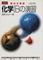 ISBN 9784879156129 化学1Bの演習　改訂版 増進会出版社 本・雑誌・コミック 画像