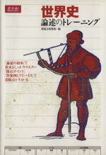 ISBN 9784879156396 世界史論述のトレーニング 増進会出版社 本・雑誌・コミック 画像