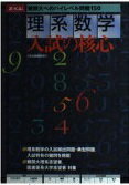 ISBN 9784879157089 理系数学入試の核心 増進会出版社 本・雑誌・コミック 画像