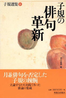 ISBN 9784879157751 子規選集 第6巻/Z会ソリュ-ションズ/正岡子規 増進会出版社 本・雑誌・コミック 画像