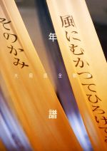 ISBN 9784879158420 大岡信全軌跡年譜/大岡信ことば館/大岡信 増進会出版社 本・雑誌・コミック 画像