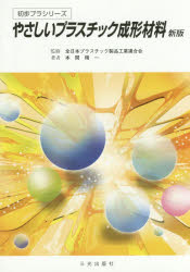 ISBN 9784879180988 やさしいプラスチック成形材料   新版（第４版）/三光出版社/本間精一（プラスチック） 三光出版社 本・雑誌・コミック 画像