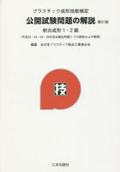 ISBN 9784879180995 プラスチック成形技能検定公開試験問題の解説 射出成形１・２級  第２１版/三光出版社/全日本プラスチック製品工業連合会 三光出版社 本・雑誌・コミック 画像