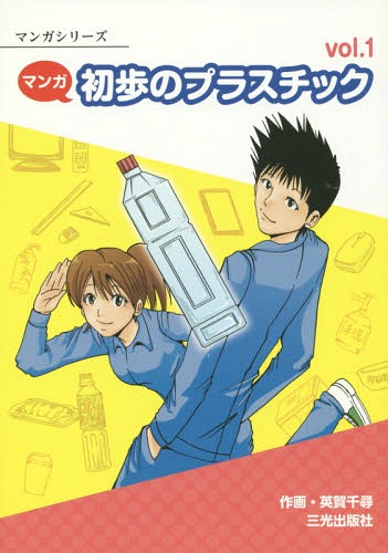 ISBN 9784879181008 初歩のプラスチック マンガ ｖｏｌ．１ /三光出版社/英賀千尋 三光出版社 本・雑誌・コミック 画像