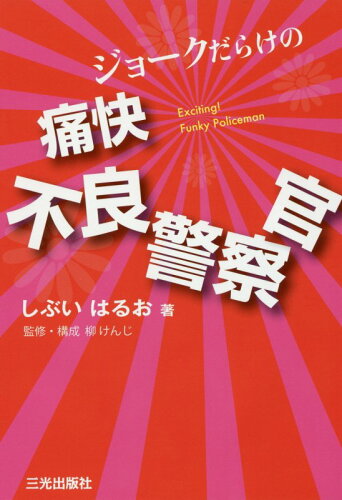 ISBN 9784879181022 痛快不良警察官 ジョ-クだらけの  /三光出版社/しぶいはるお 三光出版社 本・雑誌・コミック 画像