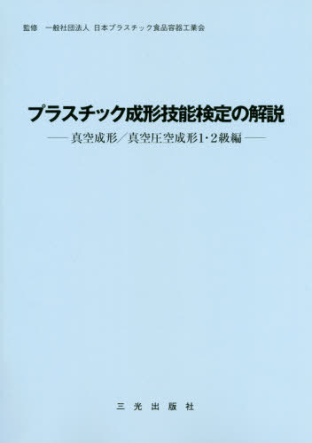 ISBN 9784879181091 プラスチック成形技能検定の解説真空成形／真空圧空成形１・２級編   /三光出版社/日本プラスチック食品容器工業会 三光出版社 本・雑誌・コミック 画像