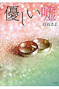 ISBN 9784879192646 優しい嘘   /三交社（台東区）/白石さよ 三交社（千代田区） 本・雑誌・コミック 画像