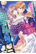 ISBN 9784879193551 策士な王子は小国の歌姫に跪いて求婚する   /メディアソフト/七福さゆり 三交社（千代田区） 本・雑誌・コミック 画像