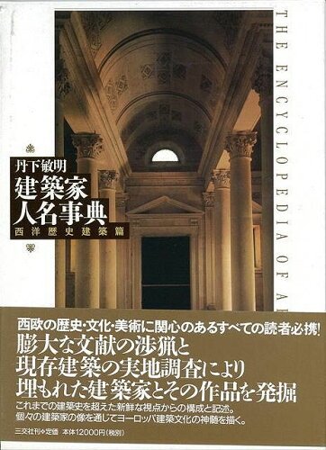 ISBN 9784879195678 建築家人名事典 西洋歴史建築篇/三交社（台東区）/丹下敏明 三交社（千代田区） 本・雑誌・コミック 画像