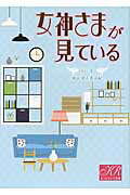 ISBN 9784879198419 女神さまが見ている   /シ-ラボ/バナ 三交社（千代田区） 本・雑誌・コミック 画像