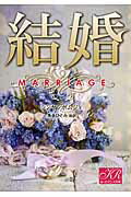 ISBN 9784879198471 結婚   /シ-ラボ/シンヤンボムジェ 三交社（千代田区） 本・雑誌・コミック 画像