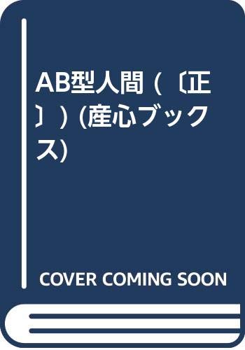 ISBN 9784879200068 ＡＢ型人間 血液型による性格診断  /産心社/鈴木芳正 産心社 本・雑誌・コミック 画像