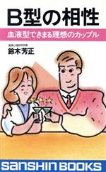 ISBN 9784879200167 B型の相性 新装改訂版/産心社/鈴木芳正 産心社 本・雑誌・コミック 画像