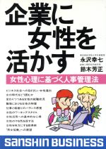 ISBN 9784879201249 企業に女性を活かす/産心社/永沢幸七 産心社 本・雑誌・コミック 画像