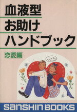 ISBN 9784879201379 血液型お助けハンドブック  恋愛編 /産心社/鈴木芳正 産心社 本・雑誌・コミック 画像