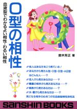 ISBN 9784879201669 Ｏ型の相性   /産心社/鈴木芳正 産心社 本・雑誌・コミック 画像