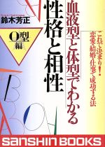 ISBN 9784879202055 血液型と体型でわかる性格と相性 これで決まり！恋愛・結婚・仕事で成功する法 Ｏ型編 /産心社/鈴木芳正 産心社 本・雑誌・コミック 画像