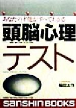 ISBN 9784879202147 頭脳心理テスト あなたの才能のすべてがわかる/産心社/稲田太作 産心社 本・雑誌・コミック 画像