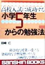 ISBN 9784879202215 高校入試に成功する小学５年生からの勉強法   〔改訂版〕/産心社/田崎仁 産心社 本・雑誌・コミック 画像