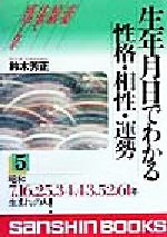 ISBN 9784879202307 生年月日でわかる性格・相性・運勢 5/産心社/鈴木芳正 産心社 本・雑誌・コミック 画像