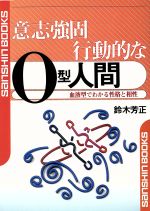 ISBN 9784879202369 意志強固行動的なO型人間/産心社/鈴木芳正 産心社 本・雑誌・コミック 画像