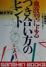 ISBN 9784879202635 血液型によるつき合い方のヒント 人間関係はこれでスム-ズ！  〔新装版〕/産心社/鈴木芳正 産心社 本・雑誌・コミック 画像