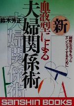 ISBN 9784879202642 新血液型による夫婦関係術 結婚生活をもっとエンジョイするために 〔新装版〕/産心社/鈴木芳正 産心社 本・雑誌・コミック 画像