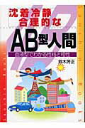 ISBN 9784879203113 沈着冷静．合理的なＡＢ型人間   〔改訂版〕/産心社/鈴木芳正 産心社 本・雑誌・コミック 画像